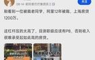 阿里12年被裁，上海房贷1200万