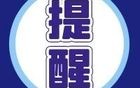 刚刚！天津一区通知：临时关闭全部景区！