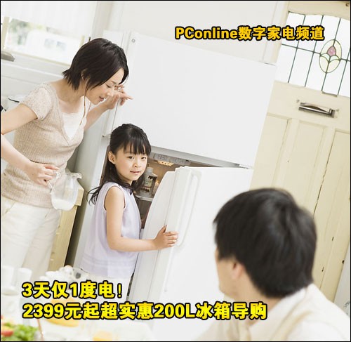 2399元起超实惠200L冰箱导购