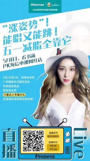 挑战明星导购员！海信电视五一邀您抢实惠 