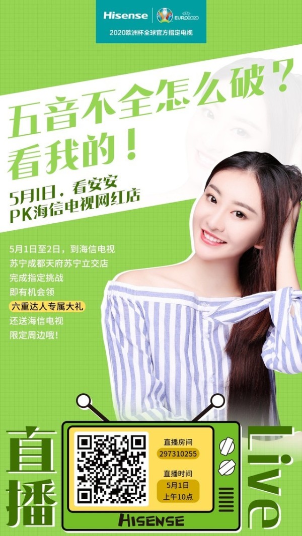 挑战明星导购员！海信电视五一邀您抢实惠 