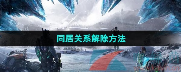 《星球重启》同居关系解除方法