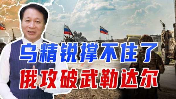 乌精锐撑不住了,俄攻破武勒达尔,但想拿下红军城,还有恶战要打