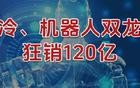 狂销120亿，液冷、机器人双龙头，开挂了！