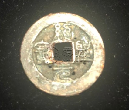 绍圣元宝小平珍稀版别 绍圣元宝小平价格