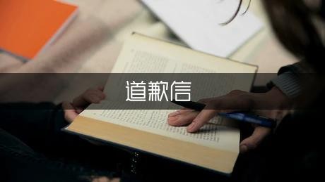 明星的道歉信（模板2篇）