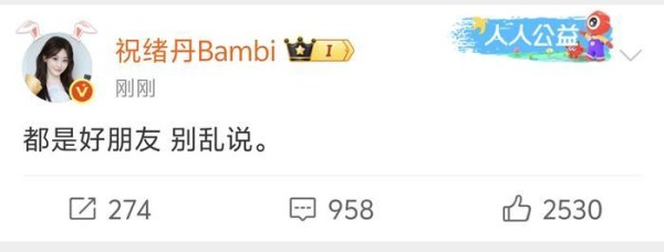 好友祝贺Bambi，强调“都是好朋友 别乱说”
