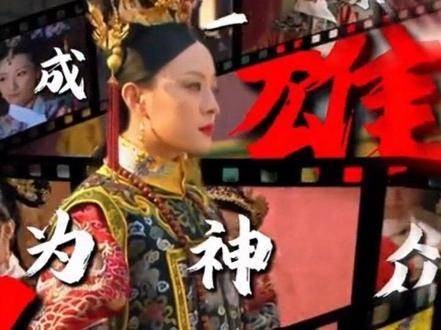 继续蘸豆吧嬛嬛,煮波主打一个听劝~ 回复评论 甄嬛传