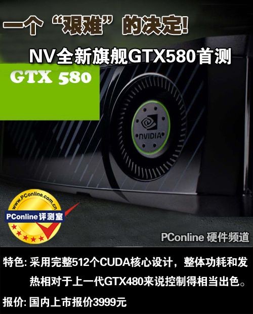 一个“艰难”的决定!NV新旗舰GTX580首测