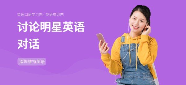 讨论明星英语对话