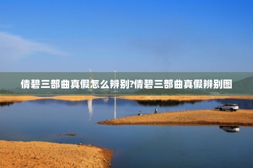 倩碧三部曲真假怎么辨别?倩碧三部曲真假辨别图