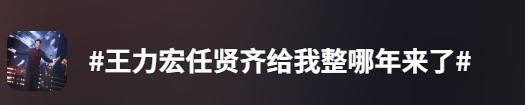 王力宏宣布嘉宾是任贤齐后粉丝沸腾 经典合唱引发回忆杀