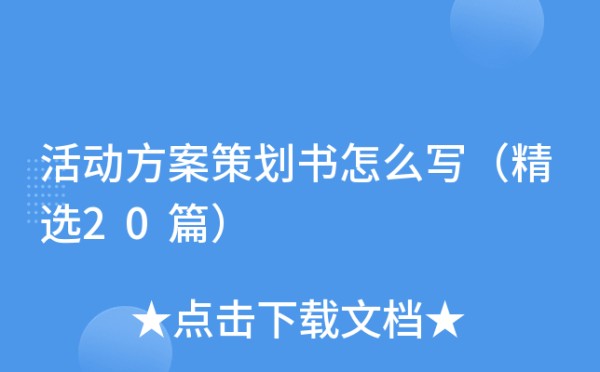 活动方案策划书怎么写（精选20篇）