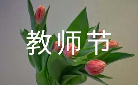 祝教师节快乐的文案