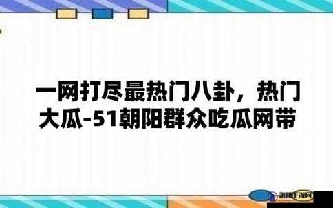 911 爆料网八卦今日吃瓜最新动态
