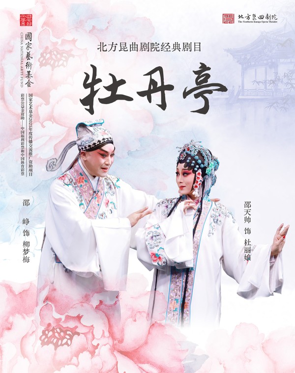 昆曲《牡丹亭》巡演深圳站