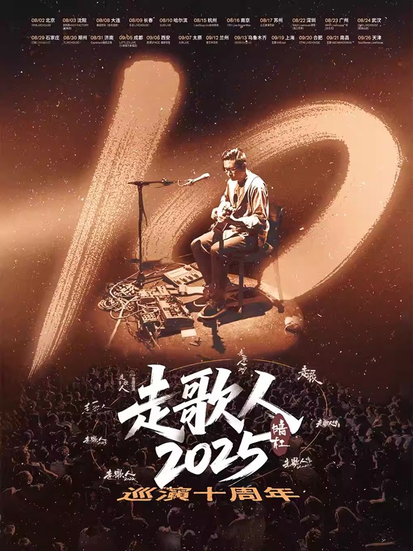 暗杠「走歌人2025·十年」全国巡演深圳站
