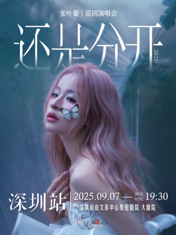 张叶蕾“还是分开”2025巡回<a target=