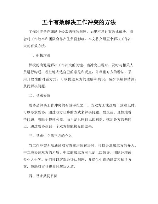 五个有效解决工作冲突的方法