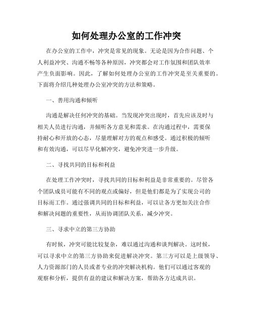 如何处理办公室的工作冲突