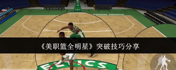 《美职篮全明星》突破技巧<a target=