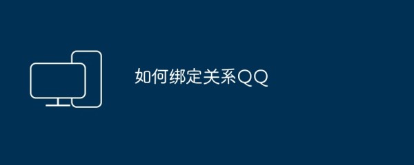 如何绑定关系QQ