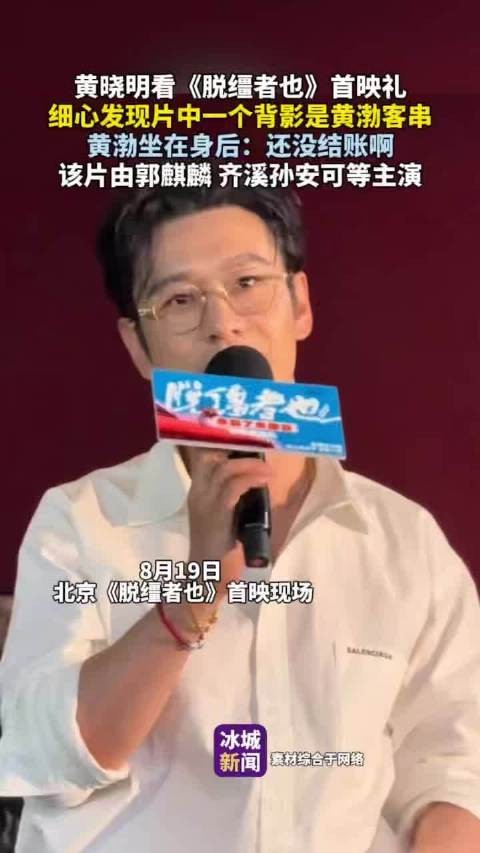 黄晓明首映礼发现黄渤客串背影,黄渤笑称还没结账