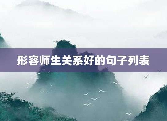 形容师生关系好的句子列表