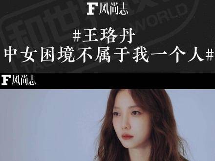 王珞丹中年女性的困境不只是我个人的写照