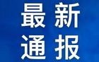 浙江省纪委省监委网站：徐真民被查！