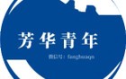 范曾是如何陷害沈从文的｜芳华青年