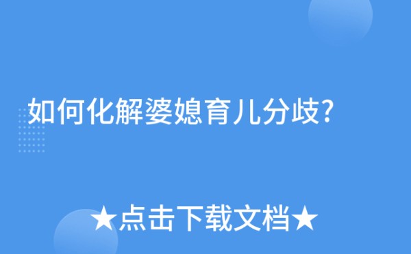 如何化解婆媳育儿分歧?