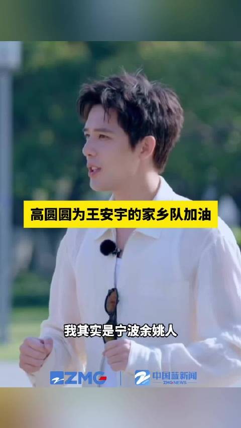 高圆圆为王安宇家乡队加油