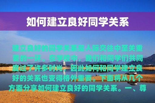 如何建立良好同学关系