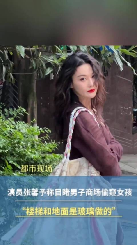 张馨予提醒商场玻璃地面易走光