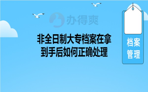 非全日制大专档案在拿到手后如何正确处理