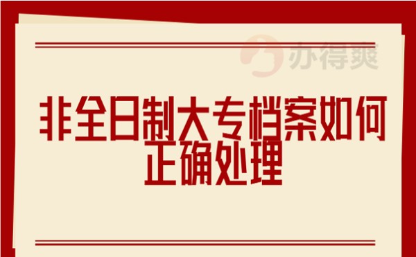 非全日制大专档案如何正确处理