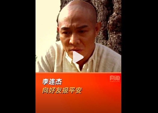 李连杰称面对死亡已非常淡然 交代身后事：不立碑、不办丧礼