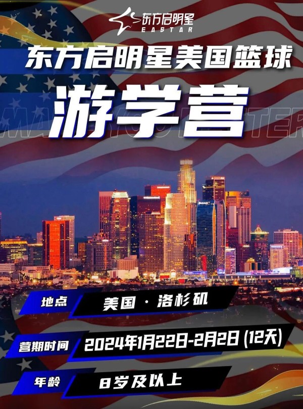 24年东方启明星美国篮球寒假游学营重磅来袭！