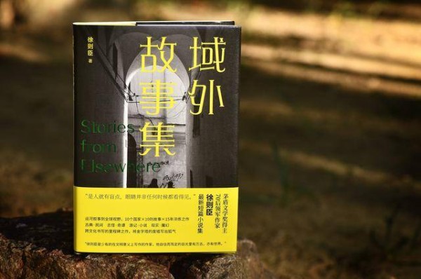 徐则臣新作《域外故事集》出版：在地球的各个角落与中国重逢