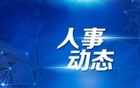 四川2名干部履新 涉厅级干部