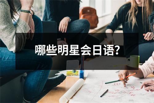哪些明星会日语？