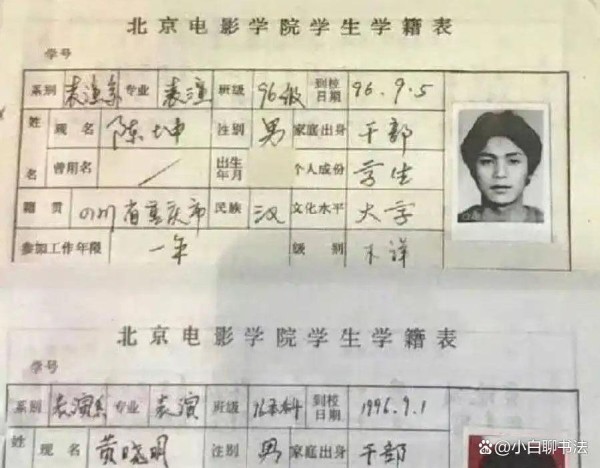 黄晓明、陈坤亲笔填写的大学学籍表首曝光！字迹功夫深厚！