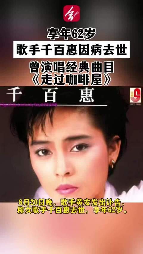 歌手千百惠去世享年62岁,黄安发讣告忆47年友谊