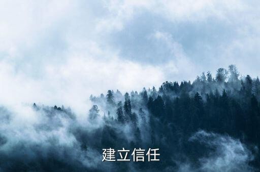  建立信任