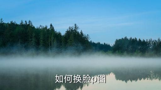 如何换脸p图