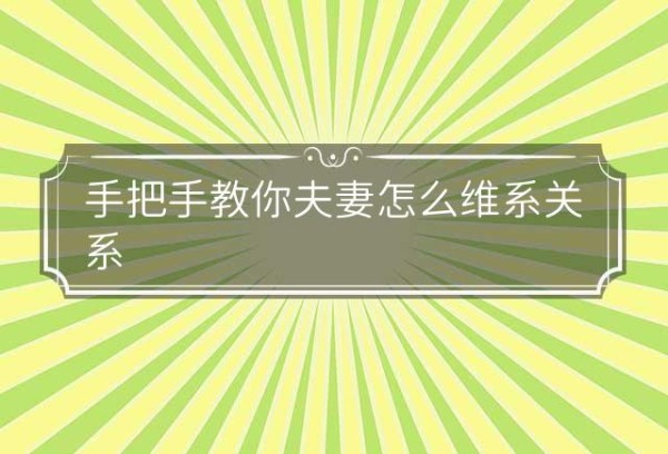 手把手教你夫妻怎么维系关系