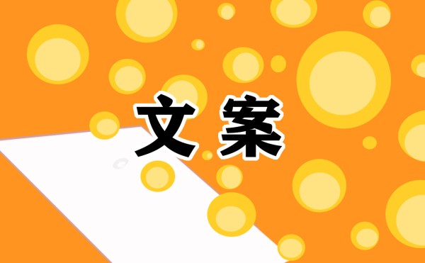 俏皮可爱的简短文案句子100句