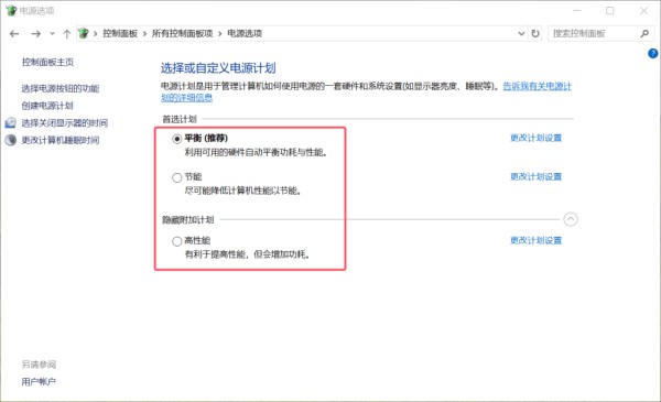 电源计划选择界面