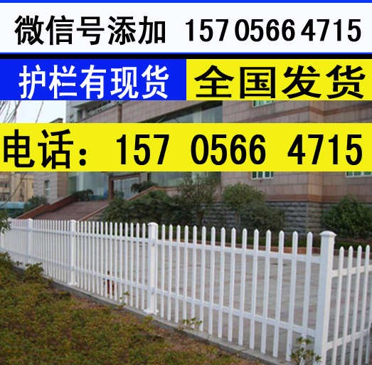 河南省平顶山市PVC花园护栏 栏杆园艺篱笆 哪里买